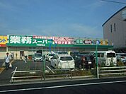 業務スーパー平野駅前店 610m