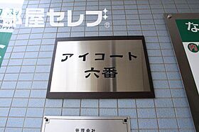 アイコート六番  ｜ 愛知県名古屋市熱田区六番2丁目1-30（賃貸マンション1K・5階・32.08㎡） その16