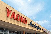 ヤオコー上福岡駒林店(スーパー)まで311m