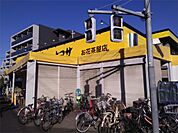 肉のハナマサ お花茶屋店（606m）