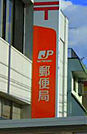 六月町郵便局（637m）