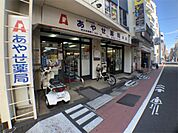 あやせ薬局 本店（237m）