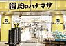 周辺：肉のハナマサ銀座店 徒歩4分。 260m