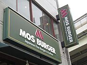 モスバーガー 300m