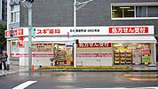 スギ薬局日本橋室町店 278m