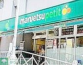 マルエツプチ神田神保町二丁目店 徒歩2分。スーパー 120m