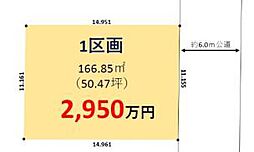 物件画像 越谷市弥栄町3期　土地