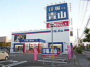 洋服の青山取手店まで490ｍ