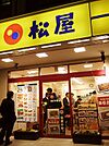松屋取手店まで219ｍ