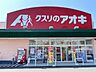 周辺：クスリのアオキ森田店 3030m