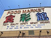 ハニー食彩館大宮 690m