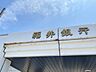 周辺：福井銀行　森田支店 770m