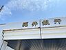 周辺：福井銀行 坂井町支店 4800m