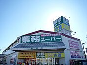 業務スーパー新座店 1604m
