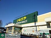 いなげや保谷駅南店 1150m