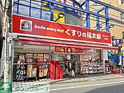 くすりの福太郎成増店 徒歩13分。 1010m