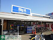 ビッグ・エー新座馬場店 徒歩11分。ディスカウントショップ 810m