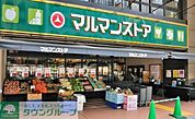 マルマンストア江古田店 849m