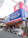 ウエルシア練馬豊玉中店 488m