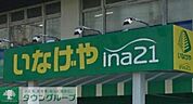 いなげや 練馬南大泉店 683m