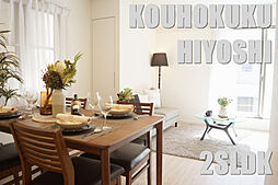 物件画像 生活空間おすすめのフルリノベーション戸建