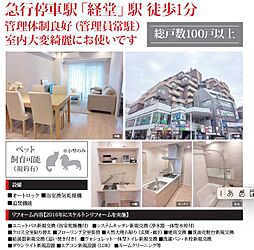 物件画像 経堂駅１分　セントラル共同303号室　家具付き