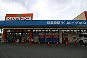 くすりのハッピー 潤野店（712m）