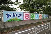あいだつくしんぼ保育園（221m）