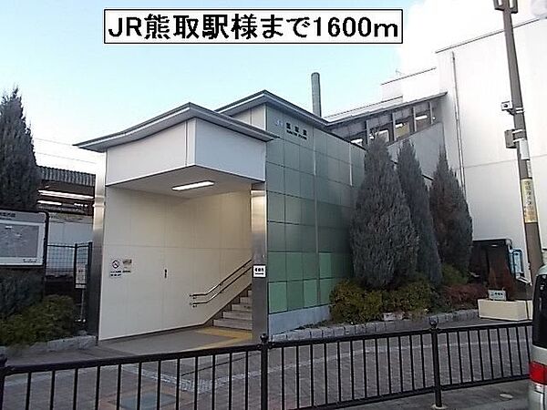 画像20:JR熊取駅様まで1600m