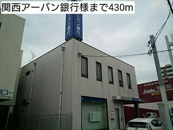 画像17:関西アーバン銀行様まで430m