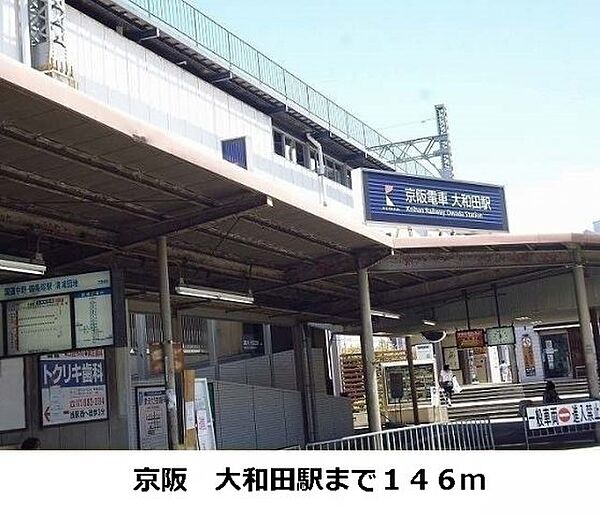 画像15:京阪大和田駅まで146m
