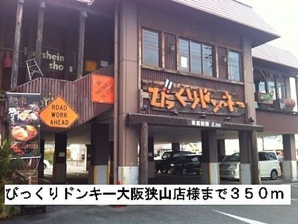 画像17:びっくりドンキー大阪狭山店様まで350m