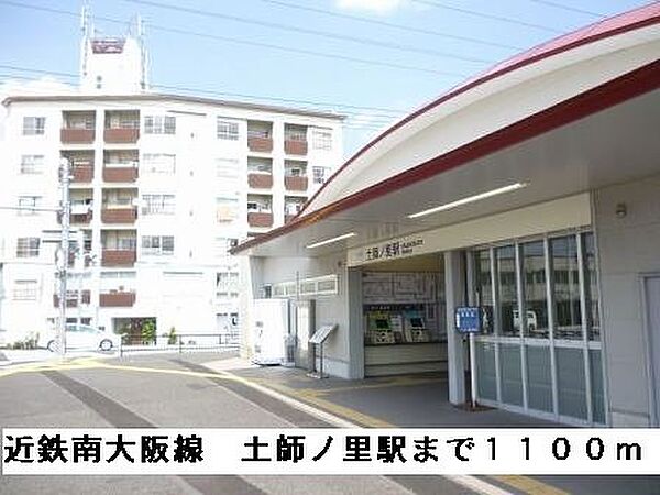 画像18:近鉄南大阪線土師ノ里駅まで1100m