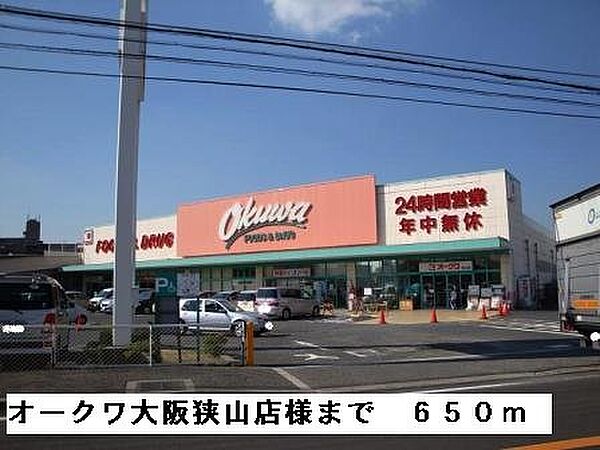 画像16:オークワ大阪狭山店様まで650m