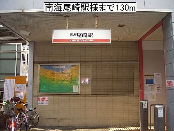 画像19:南海尾崎駅様まで130m