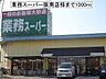 周辺：業務スーパー阪南店様まで1000m