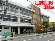 野村小学校（800m）