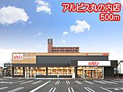 アルビス丸の内店（500m）