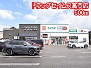 ドラッグセイムス高岡店（500m）