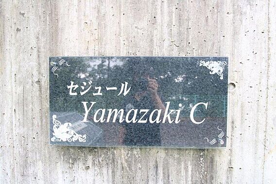 セジュールYamazakiC_その他_5