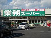 業務スーパー藤沢店 915m