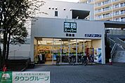 業務スーパー羽鳥店 徒歩8分。 610m