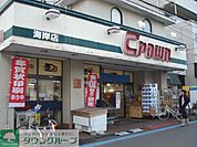 クラウン海岸店 徒歩13分。スーパー 970m