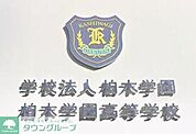 私立柏木学園高校 徒歩21分。 1660m