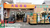 大船市場 徒歩41分。★★★新鮮で旬なお野菜や果物を安く取り扱っています♪★★ 3210m