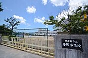 寺西小学校