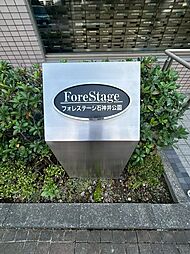 物件画像 フォレステージ石神井公園