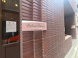 物件画像 パレ・エテルネル