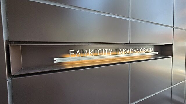 その他 パークシティ高田馬場 1階/-