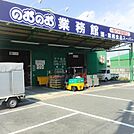 業務食品スーパーのむのむ業務館 567m